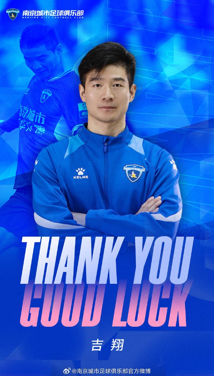 官方：租借期满，36岁老将吉翔离开南京城市